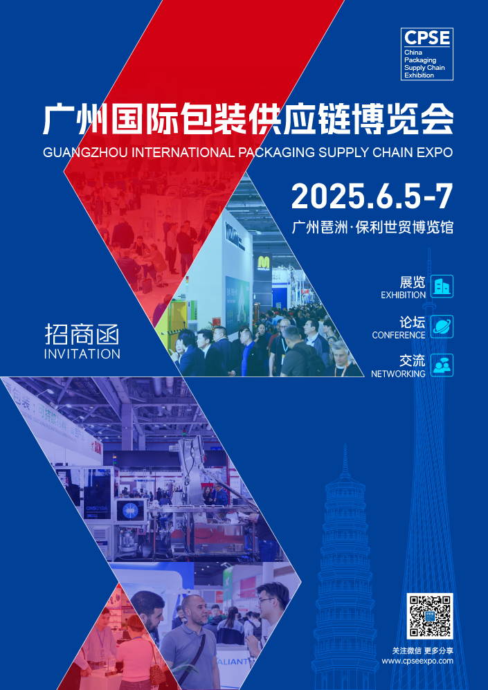 2025广州国际包装供应链博览会-邀请函-1.jpg